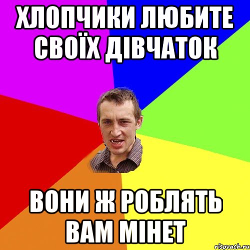 Хлопчики любите своїх дівчаток вони ж роблять вам мінет, Мем Чоткий паца