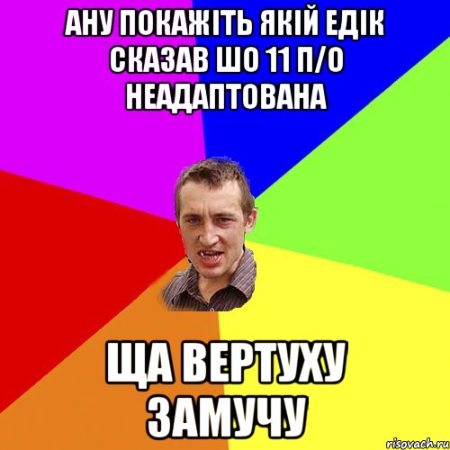 Ану покажіть якій Едік сказав шо 11 п/о неадаптована ща вертуху замучу, Мем Чоткий паца