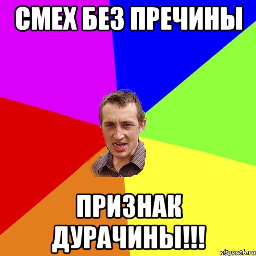 Смех без пречины признак дурачины!!!, Мем Чоткий паца