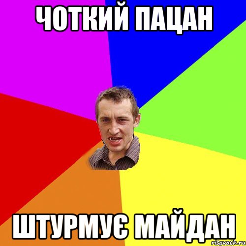 чоткий пацан штурмує майдан, Мем Чоткий паца