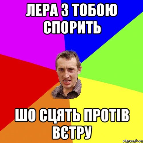 Лера з тобою спорить шо сцять протів вєтру, Мем Чоткий паца