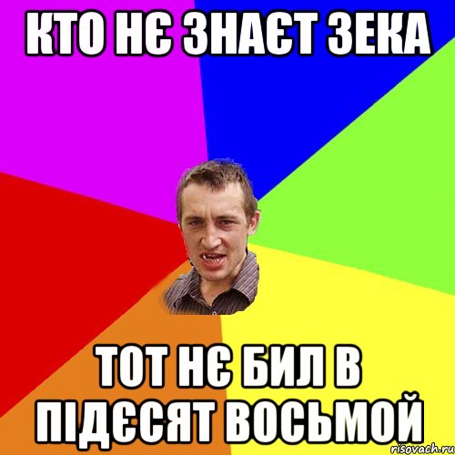 Кто нє знаєт Зека Тот нє бил в підєсят восьмой, Мем Чоткий паца