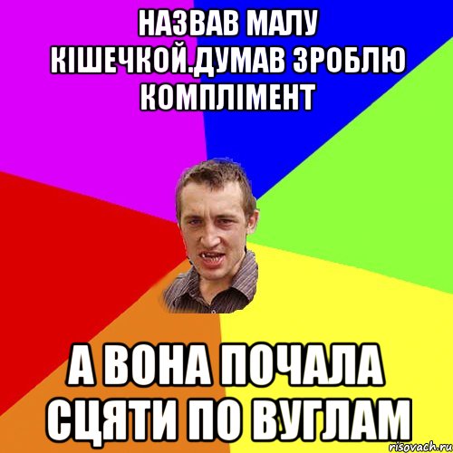 Назвав малу кiшечкой.думав зроблю комплiмент а вона почала сцяти по вуглам, Мем Чоткий паца