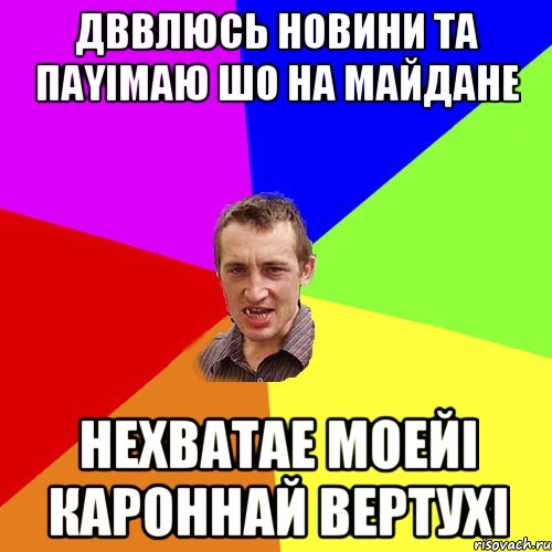 Дbвлюсь новини та паyiмаю шо на майдане нехватае моейi кароннай вертухi, Мем Чоткий паца
