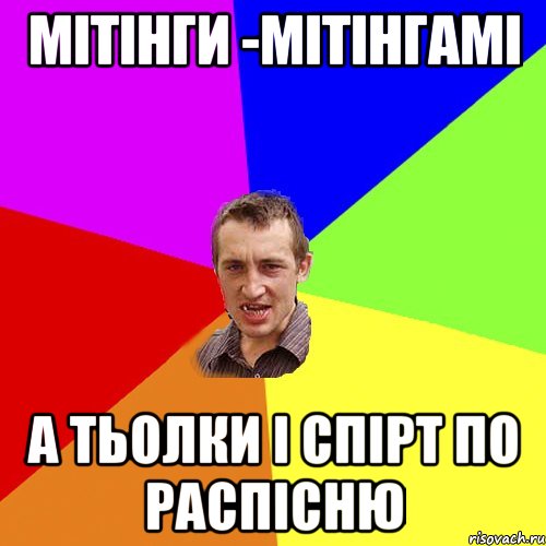 МІТІНГИ -МІТІНГАМІ А ТЬОЛКИ І СПІРТ ПО РАСПІСНЮ, Мем Чоткий паца