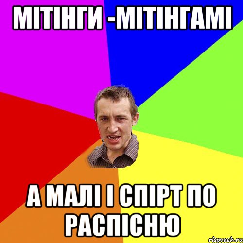 МІТІНГИ -МІТІНГАМІ А МАЛІ І СПІРТ ПО РАСПІСНЮ, Мем Чоткий паца
