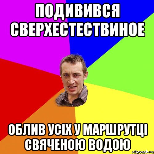 подивився сверхестествиное облив усіх у маршрутці свяченою водою, Мем Чоткий паца