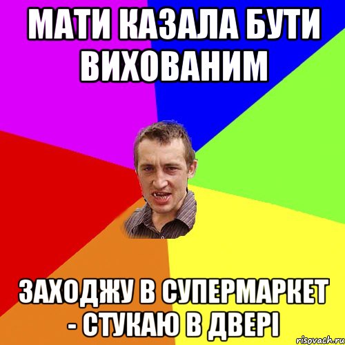 мати казала бути вихованим заходжу в супермаркет - стукаю в двері, Мем Чоткий паца