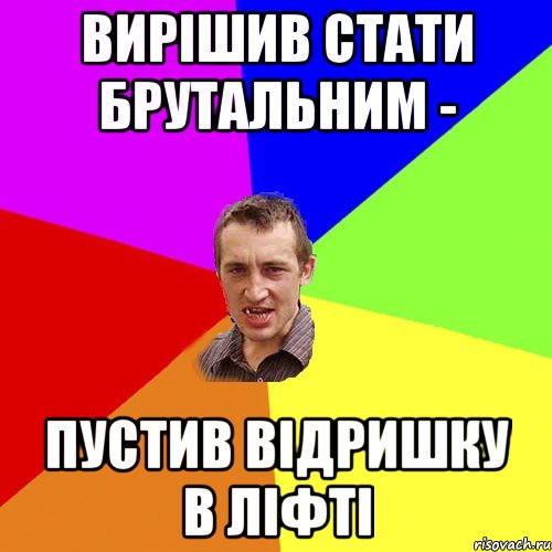 вирішив стати брутальним - пустив відришку в ліфті, Мем Чоткий паца