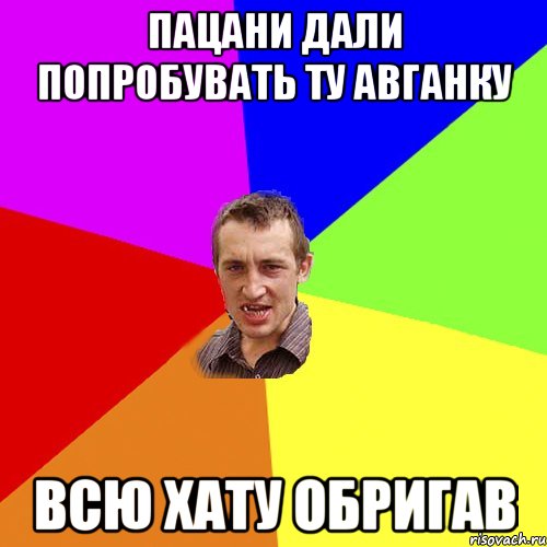 пацани дали попробувать ту авганку всю хату обригав, Мем Чоткий паца