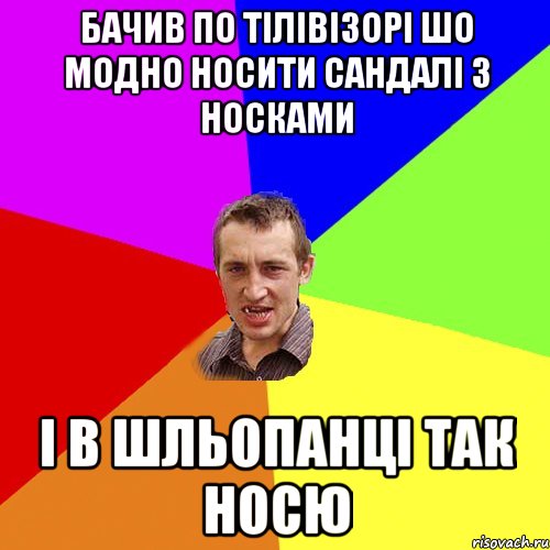 Бачив по тілівізорі шо модно носити сандалі з носками І в шльопанці так носю, Мем Чоткий паца