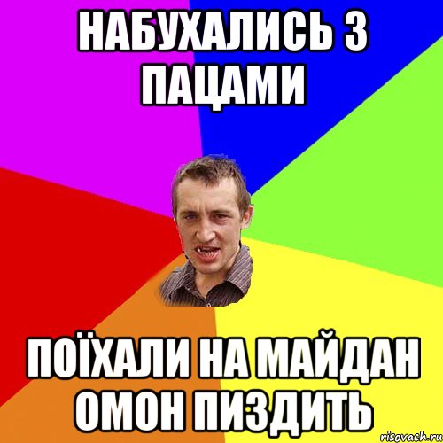 Набухались з пацами Поїхали на майдан ОМОН пиздить, Мем Чоткий паца