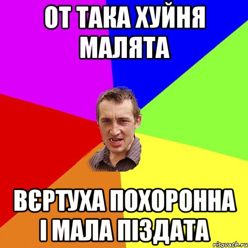 от така хуйня малята вєртуха похоронна і мала піздата, Мем Чоткий паца