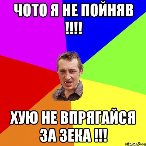 чото я не пойняв !!!! хую не впрягайся за ЗЕКА !!!, Мем Чоткий паца