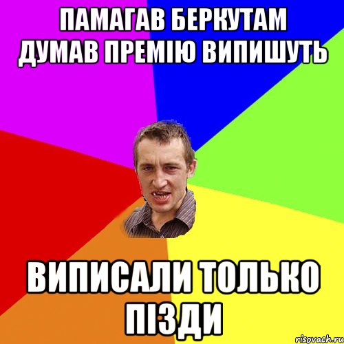 памагав беркутам думав премію випишуть виписали только пізди, Мем Чоткий паца
