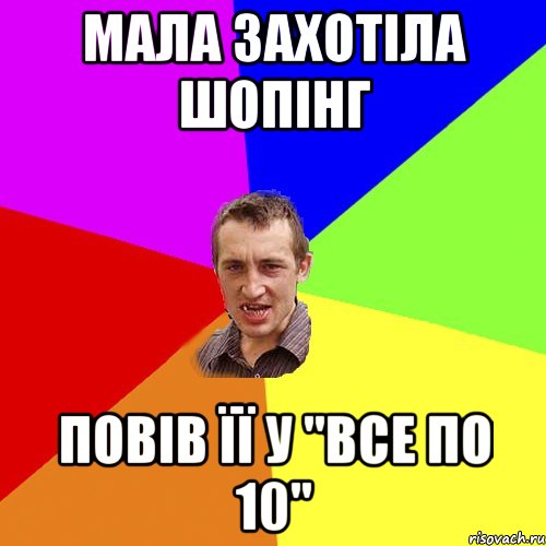 МАЛА ЗАХОТІЛА ШОПІНГ ПОВІВ ЇЇ У "ВСЕ ПО 10", Мем Чоткий паца