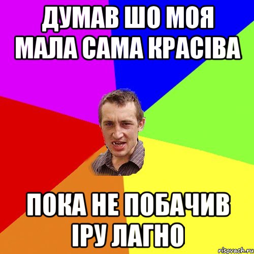 Думав шо моя мала сама красіва пока не побачив Іру Лагно, Мем Чоткий паца