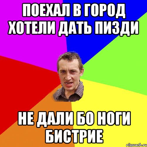 поехал в город хотели дать пизди не дали бо ноги бистрие, Мем Чоткий паца