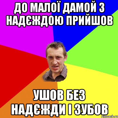 до малої дамой з надєждою прийшов ушов без надєжди і зубов, Мем Чоткий паца