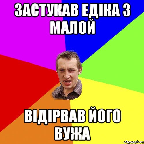 Застукав Едіка з малой відірвав його вужа, Мем Чоткий паца