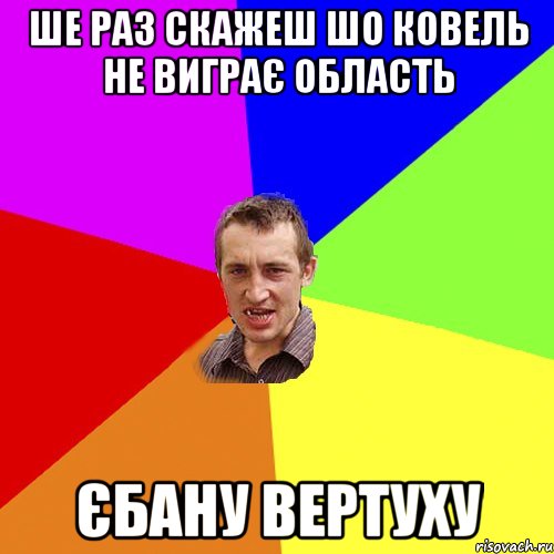 ше раз скажеш шо ковель не виграє область єбану вертуху, Мем Чоткий паца