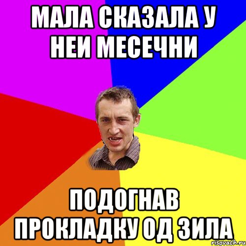 Мала сказала у неи месечни подогнав прокладку од зила, Мем Чоткий паца