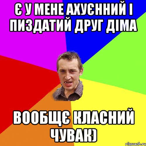 Є у мене ахуєнний і пиздатий друг Діма вообщє класний чувак), Мем Чоткий паца