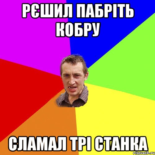 рєшил пабріть кобру сламал трі станка, Мем Чоткий паца