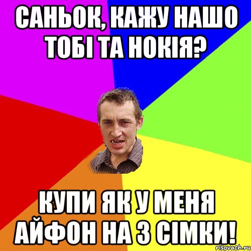 Саньок, кажу нашо тобі та нокія? купи як у меня айфон на 3 сімки!, Мем Чоткий паца