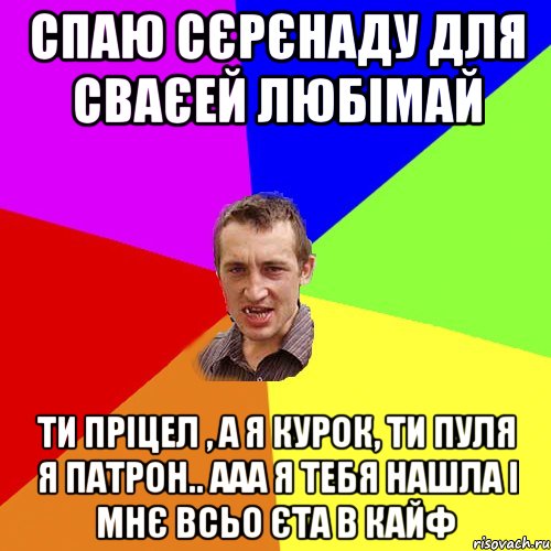 спаю сєрєнаду для сваєей любімай ти пріцел , а я курок, ти пуля я патрон.. ааа я тебя нашла і мнє всьо єта в кайф, Мем Чоткий паца