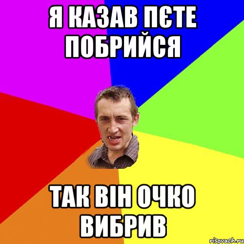 я казав пєте побрийся так він очко вибрив, Мем Чоткий паца