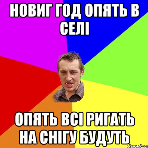 Новиг год опять в селі опять всі ригать на снігу будуть, Мем Чоткий паца