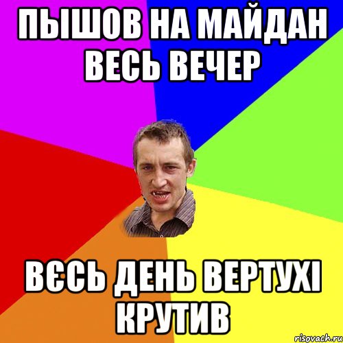 пышов на майдан весь вечер вєсь день вертухі крутив, Мем Чоткий паца