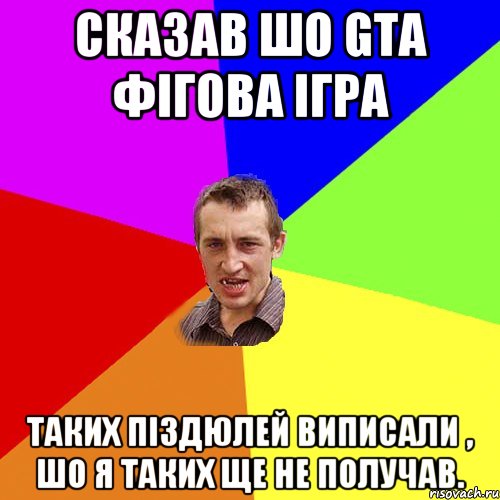 Сказав шо GTA фігова ігра таких піздюлей виписали , шо я таких ще не получав., Мем Чоткий паца