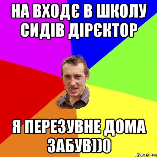 на входє в школу сидів дірєктор я перезувне дома забув))0, Мем Чоткий паца