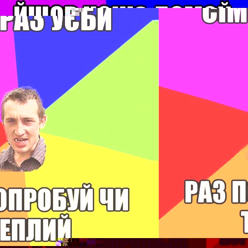 Йшов ночю домой, зустрів гопоту... Корєші з новояворівська поприїжджали), Мем Чоткий паца