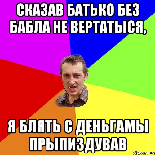 Сказав батько без бабла не вертатыся, я блять с деньгамы прыпиздував, Мем Чоткий паца