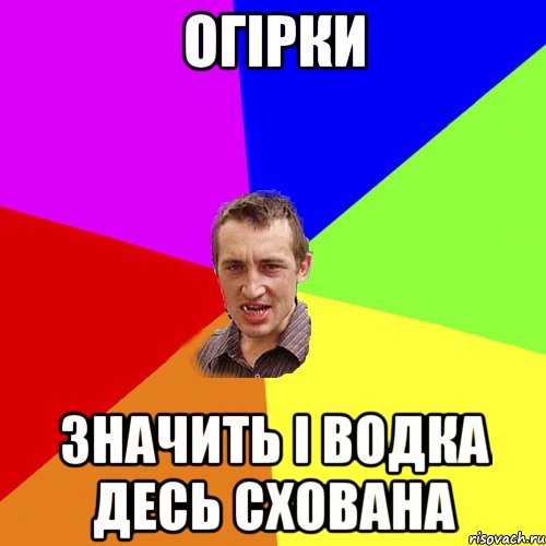 Огірки значить і водка десь схована, Мем Чоткий паца