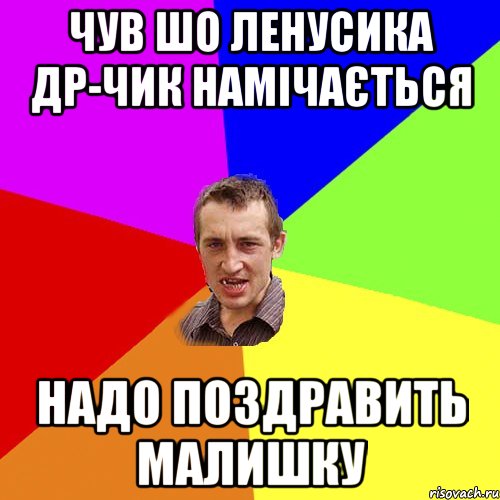 чув шо ленусика др-чик намічається надо поздравить малишку, Мем Чоткий паца