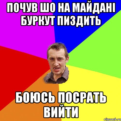 Почув шо на майдані буркут пиздить боюсь посрать вийти, Мем Чоткий паца