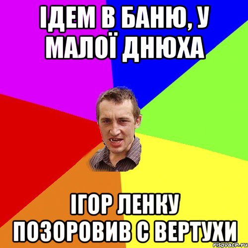 Ідем в баню, у малої днюха Ігор Ленку позоровив с вертухи, Мем Чоткий паца