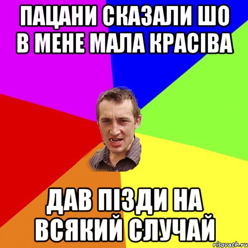 пацани сказали шо в мене мала красіва дав пізди на всякий случай, Мем Чоткий паца