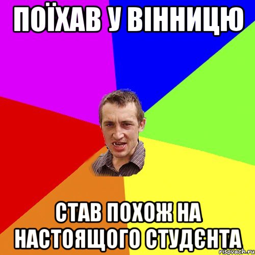 Поїхав у вінницю став похож на настоящого студєнта, Мем Чоткий паца