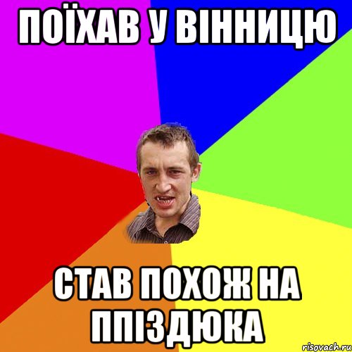 Поїхав у вінницю став похож на ппіздюка, Мем Чоткий паца