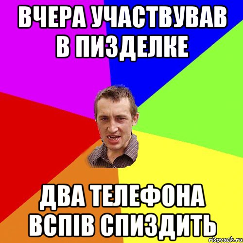 Вчера участвував в пизделке Два телефона вспів спиздить, Мем Чоткий паца