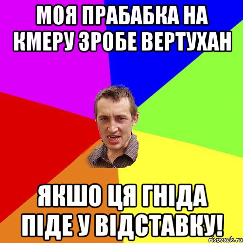 Моя прабабка на кмеру зробе вертухан Якшо Ця Гніда Піде у відставку!, Мем Чоткий паца