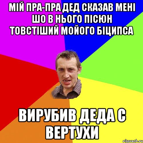 Мiй пра-пра дед сказав менi шо в нього пiсюн товстiший мойого бiципса Вирубив деда с вертухи, Мем Чоткий паца