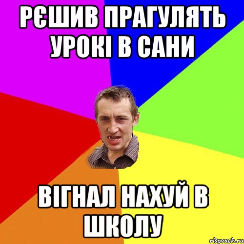 рєшив прагулять урокі в сани вігнал нахуй в школу, Мем Чоткий паца