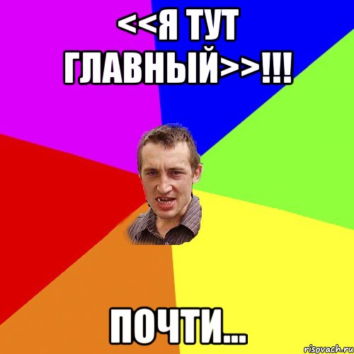 <<Я тут главный>>!!! почти..., Мем Чоткий паца