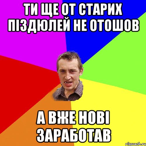 ти ще от старих піздюлей не отошов а вже нові заработав, Мем Чоткий паца